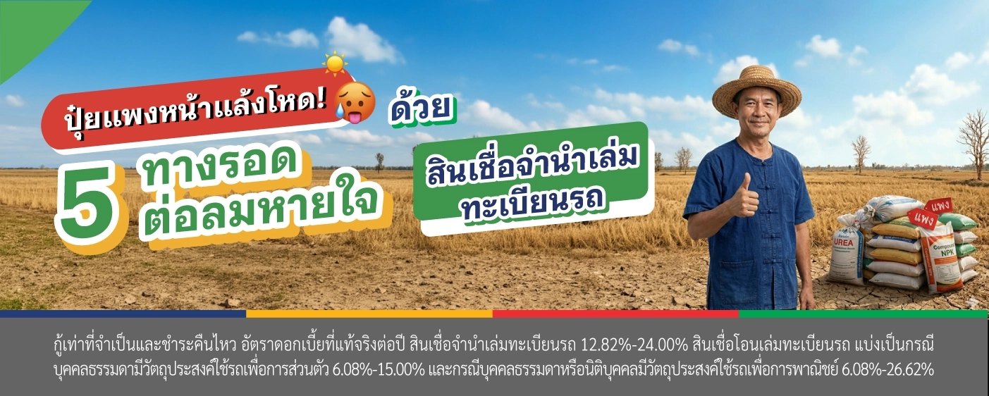 ปุ๋ยแพง สินเชื่อจำนำเล่มทะเบียนรถ