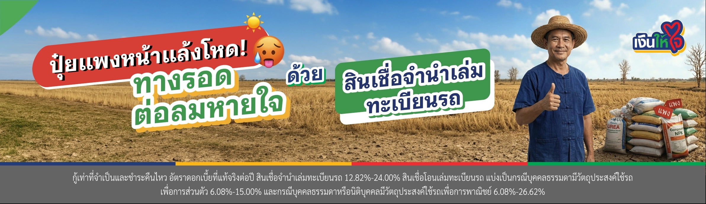 ปุ๋ยแพง สินเชื่อจำนำเล่มทะเบียนรถ