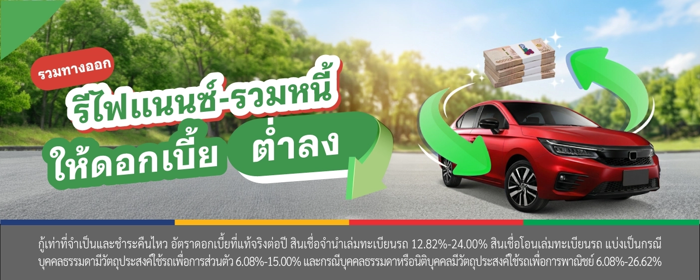 รีไฟแนนซ์ รวมหนี้ เงินให้ใจ