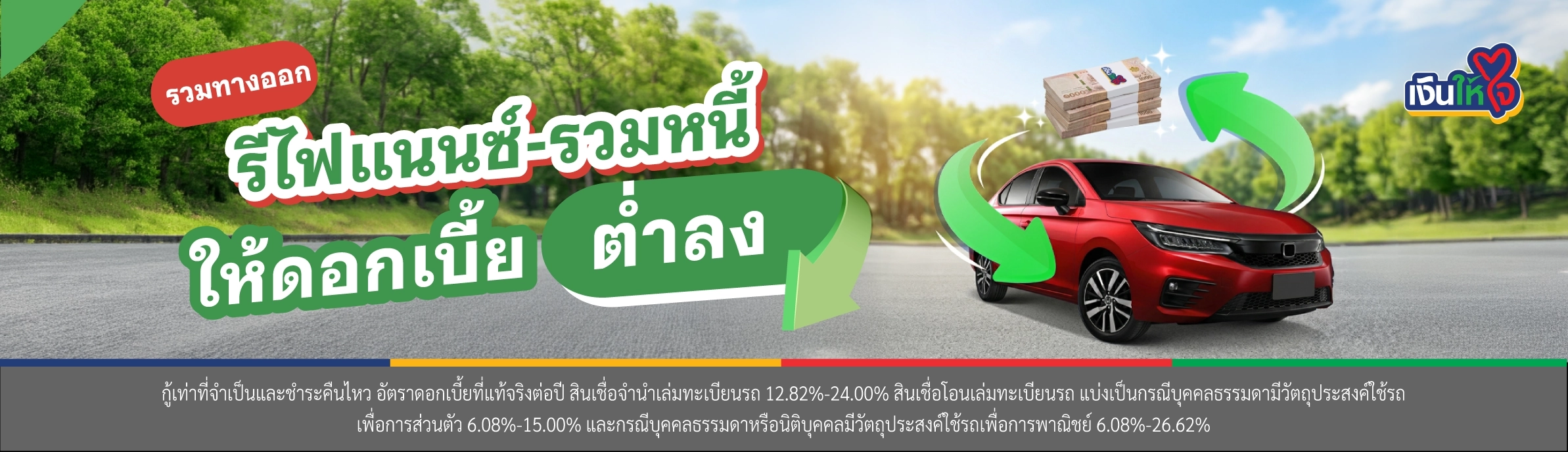 รีไฟแนนซ์ รวมหนี้ เงินให้ใจ
