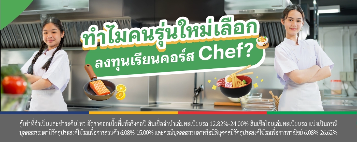 สินเชื่อรถแลกเงิน คอร์สChef