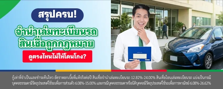 จำนำเล่มทะเบียนรถ