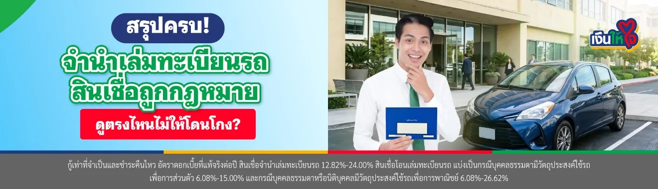 จำนำเล่มทะเบียนรถ