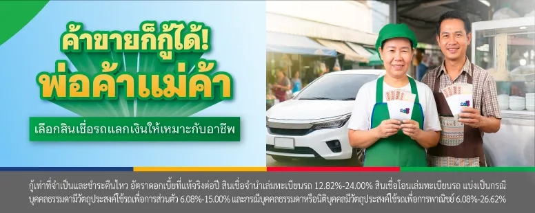 พ่อค้าแม่ค้าเลือกสินเชื่อรถแลกเงินให้เหมาะกับอาชีพ