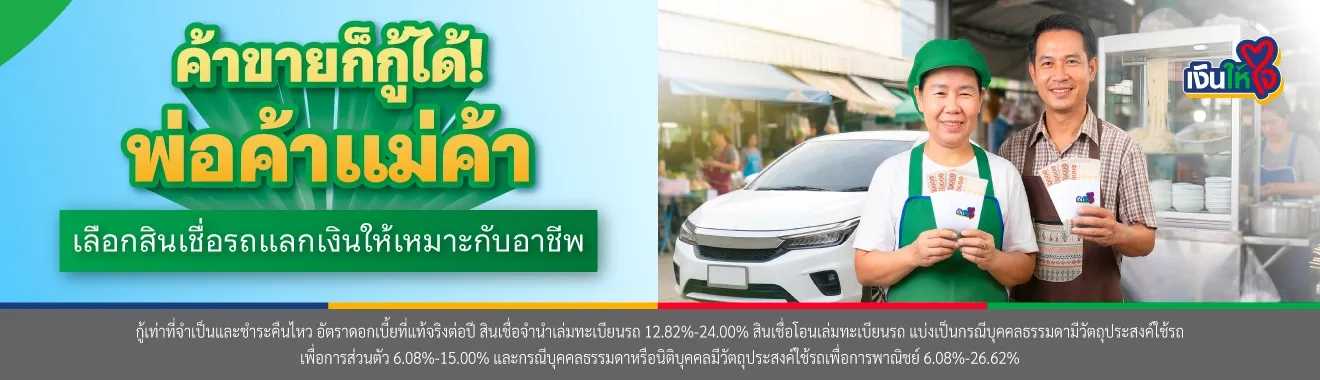 พ่อค้าแม่ค้าเลือกสินเชื่อรถแลกเงินให้เหมาะกับอาชีพ
