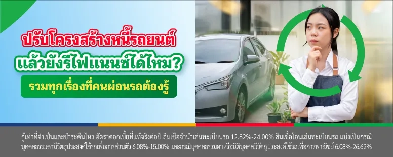 ปรับโครงสร้างหนี้รถยนต์