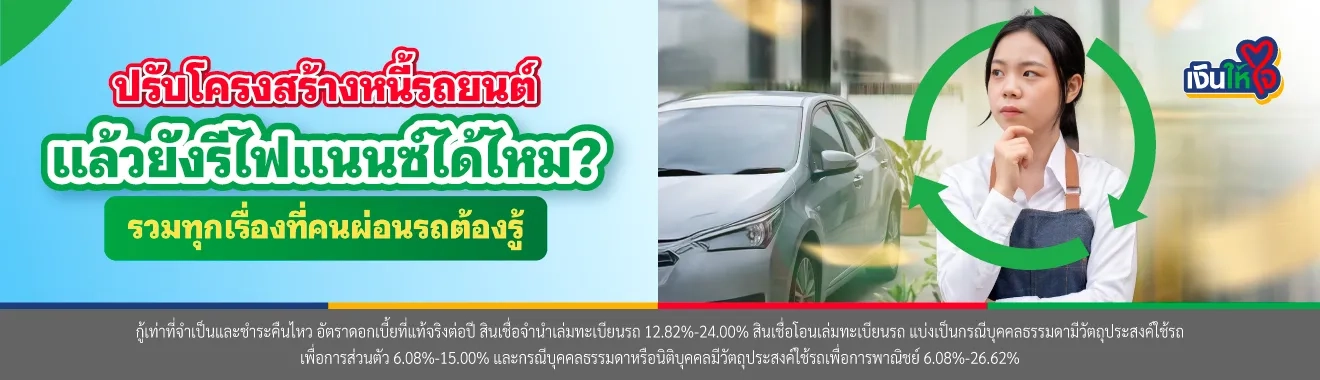 ปรับโครงสร้างหนี้รถยนต์