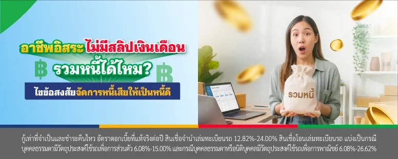 ไม่มีสลิปเงินเดือน รวมหนี้ได้ไหม