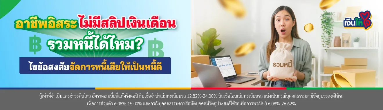 ไม่มีสลิปเงินเดือน รวมหนี้ได้ไหม