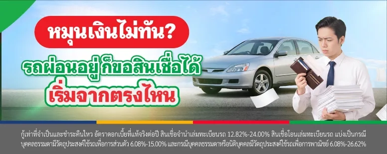 รถผ่อนอยู่ ก็ขอสินเชื่อได้