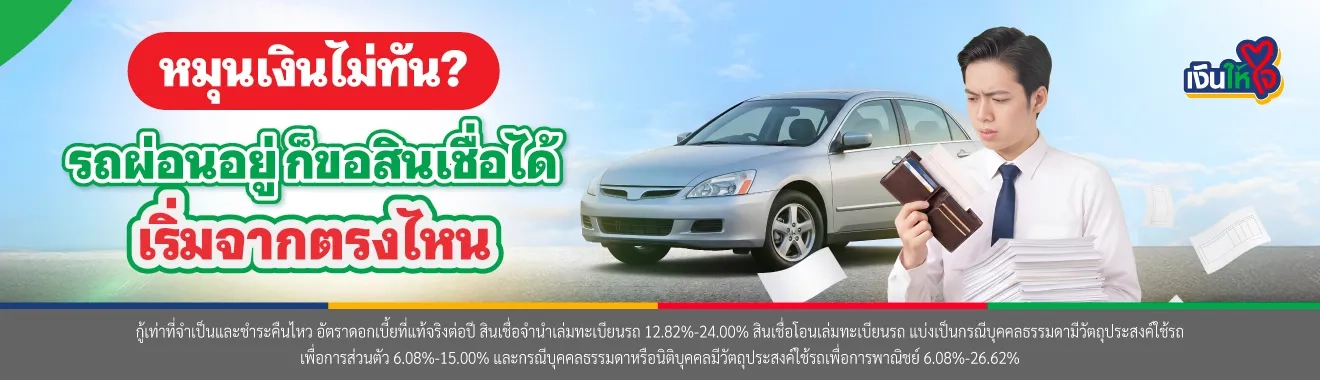 รถผ่อนอยู่ ก็ขอสินเชื่อได้