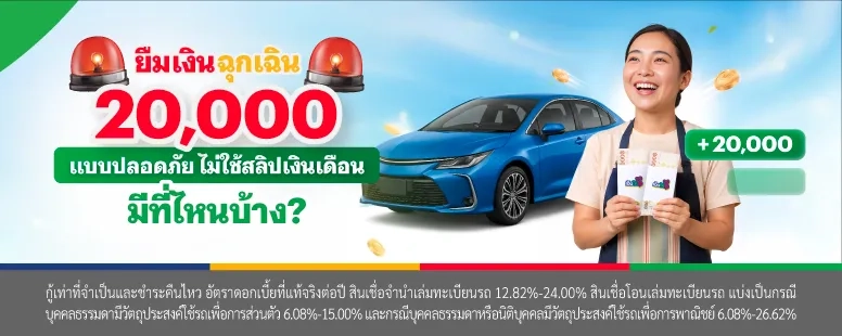 ยืมเงินฉุกเฉิน 20,000 แบบปลอดภัย