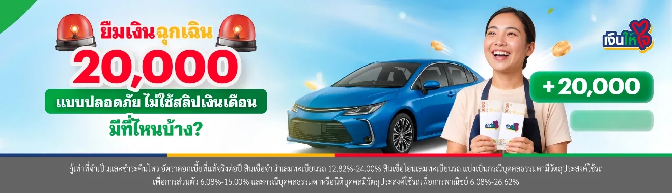 ยืมเงินฉุกเฉิน 20,000 แบบปลอดภัย