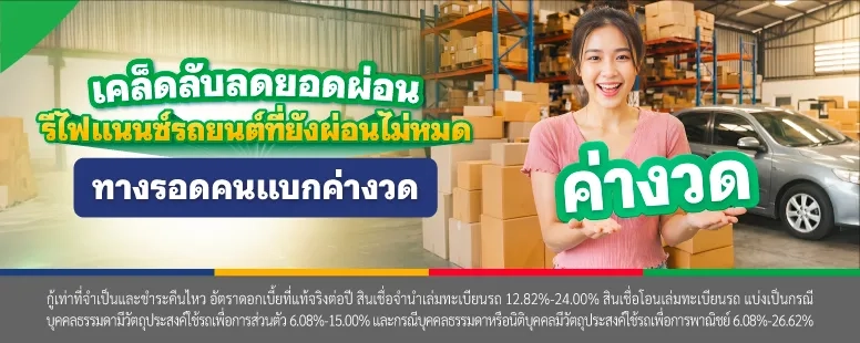 รีไฟแนนซ์รถยนต์ที่ยังผ่อนไม่หมด