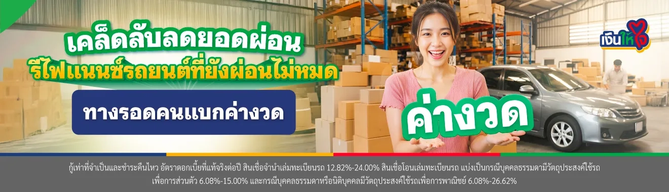 รีไฟแนนซ์รถยนต์ที่ยังผ่อนไม่หมด