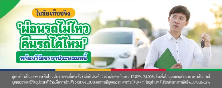 ผ่อนรถไม่ไหว คืนรถได้ไหม