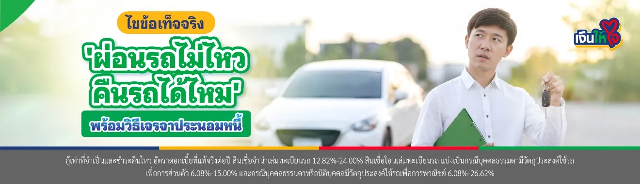 ผ่อนรถไม่ไหว คืนรถได้ไหม