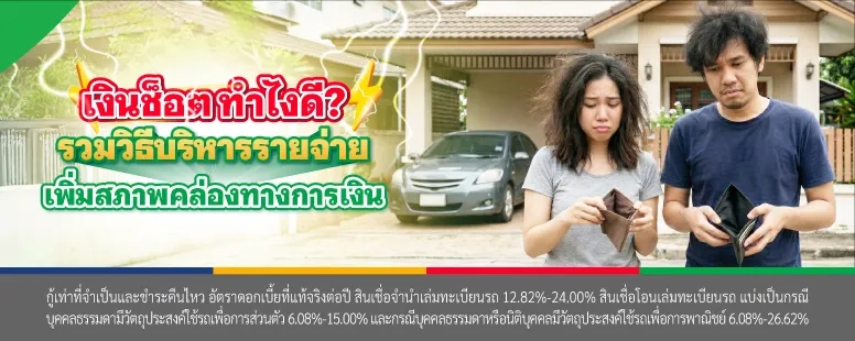 เงินช็อต ทําไงดี