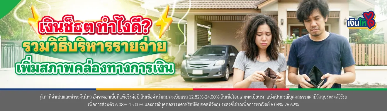 เงินช็อต ทําไงดี