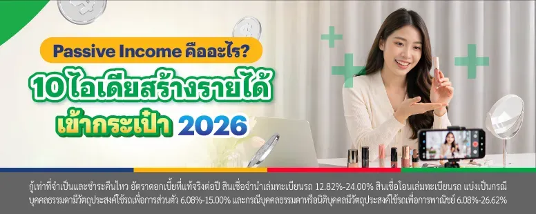 Passive Income คือ