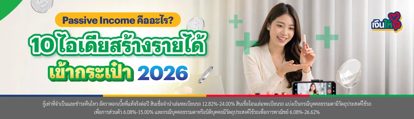 Passive Income คือ
