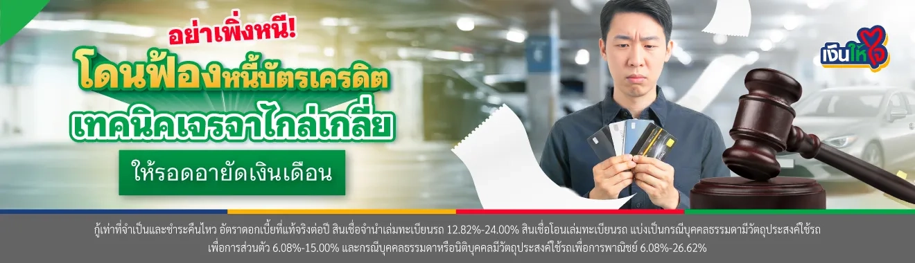 โดนฟ้องหนี้บัตรเครดิต