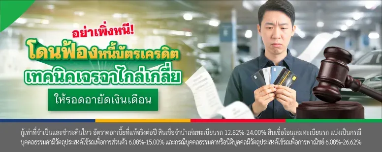 โดนฟ้องหนี้บัตรเครดิต