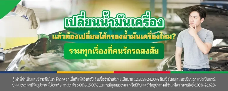 เปลี่ยนน้ำมันเครื่อง