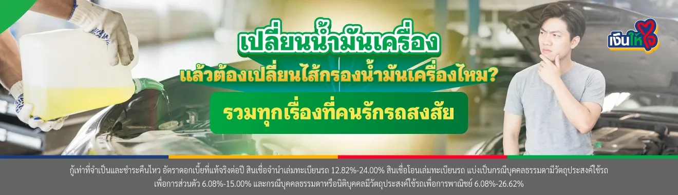 เปลี่ยนน้ำมันเครื่อง