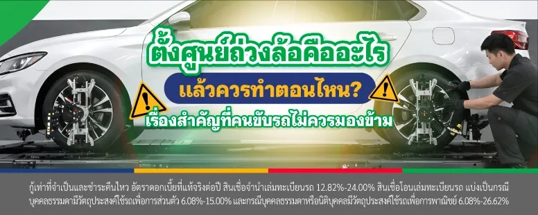ตั้งศูนย์ถ่วงล้อ