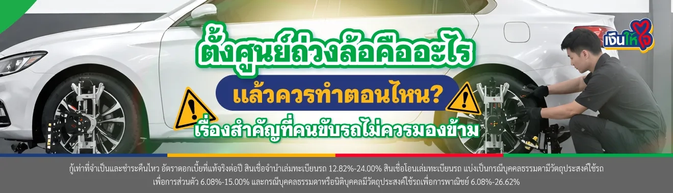 ตั้งศูนย์ถ่วงล้อ