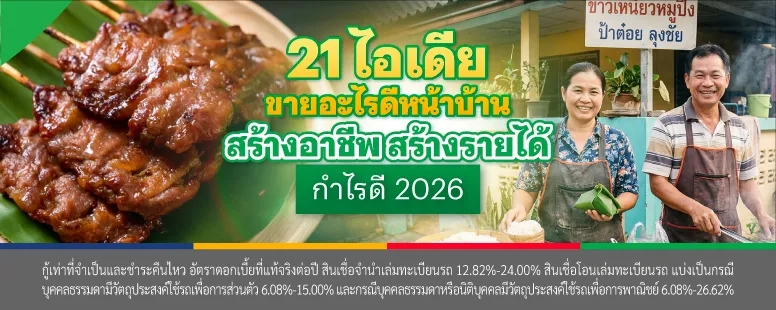 ขายอะไรดีหน้าบ้าน