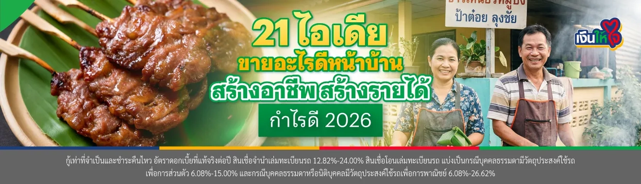 ขายอะไรดีหน้าบ้าน