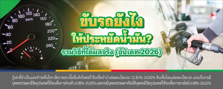 ประหยัดน้ำมัน