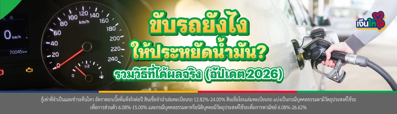 ประหยัดน้ํามันรถ