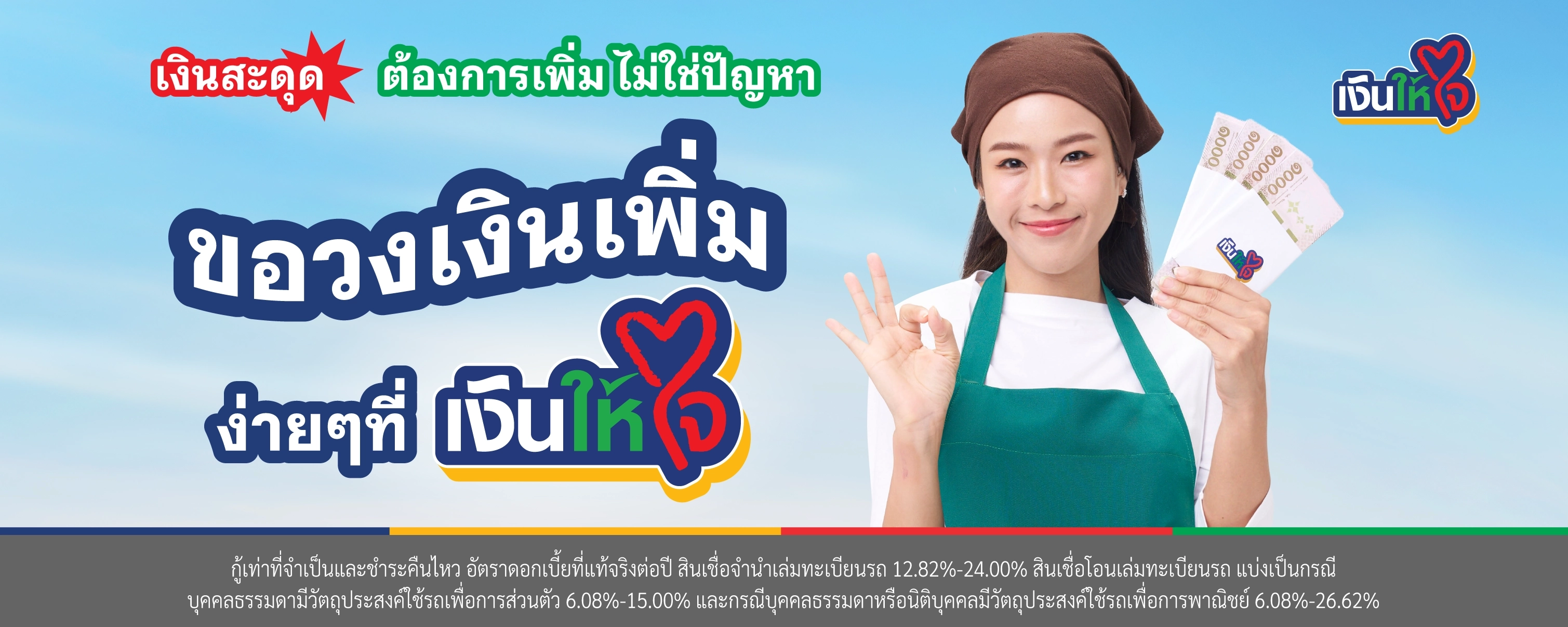 สินเชื่อวงเงินเพิ่ม รถแลกเงิน