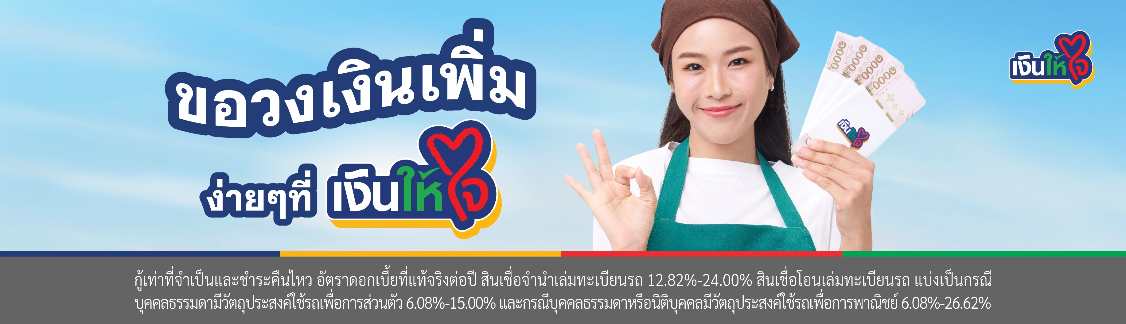 สินเชื่อวงเงินเพิ่ม รถแลกเงิน