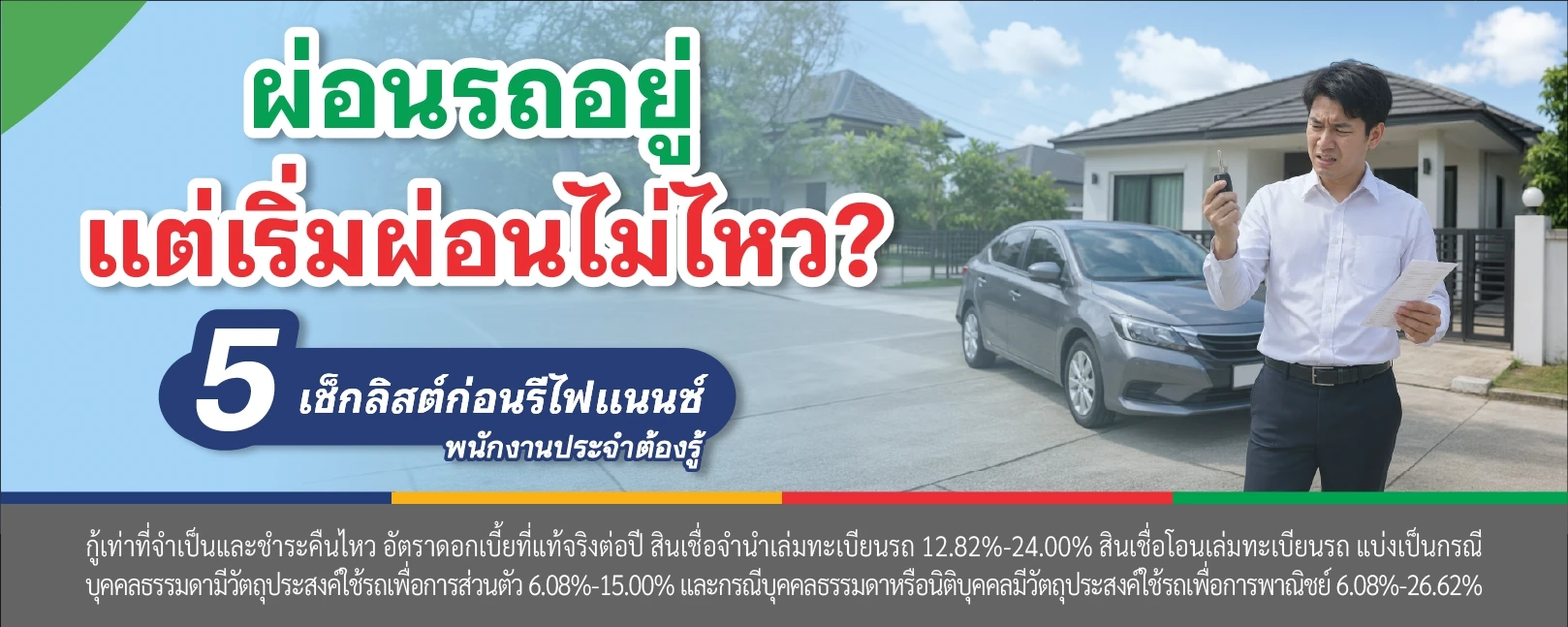 รีไฟแนนซ์
