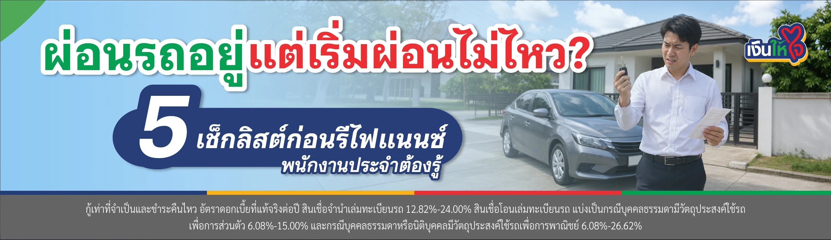 รีไฟแนนซ์