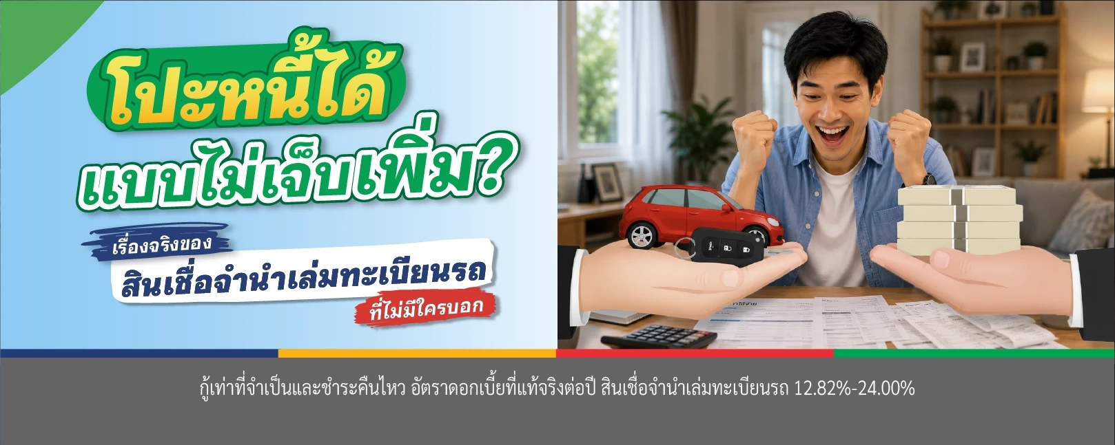 สินเชื่อจำนำเล่มทะเบียนรถ