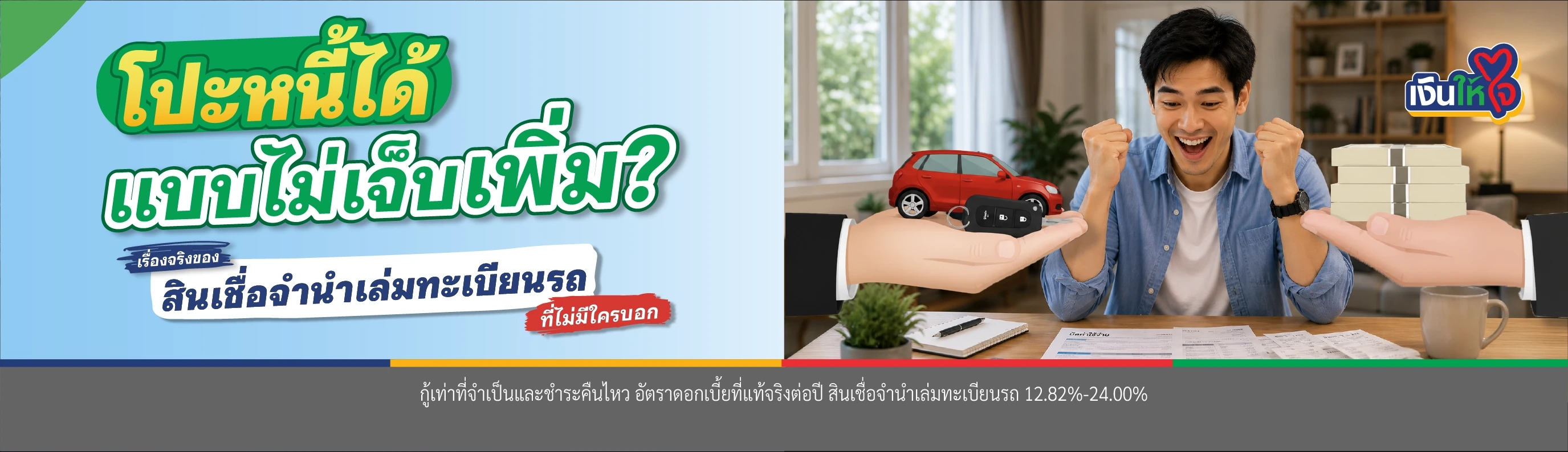 สินเชื่อจำนำเล่มทะเบียนรถ