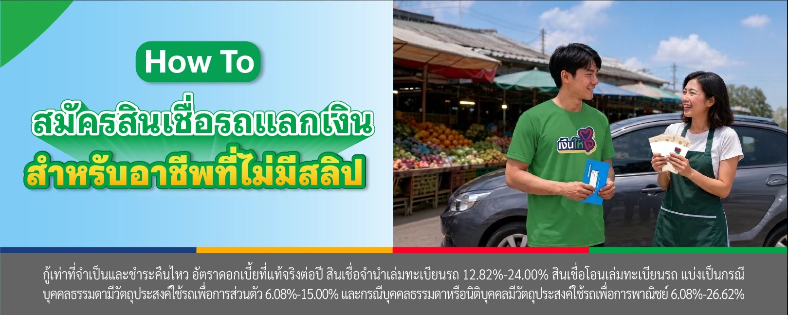 สินเชื่อรถแลกเงิน