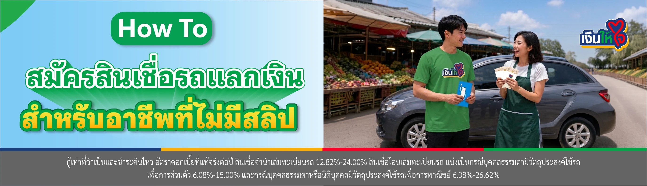 สินเชื่อรถแลกเงิน