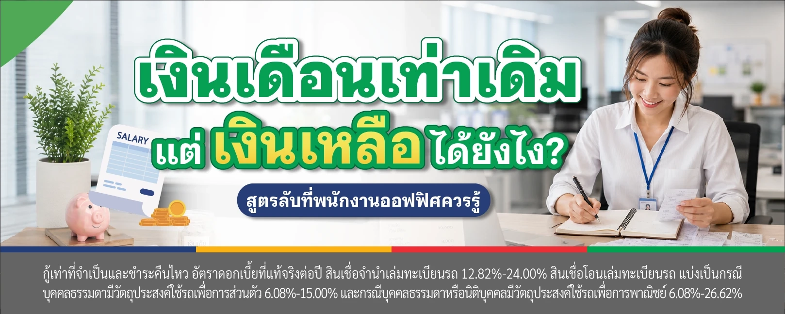 สินเชื่อรถแลกเงิน
