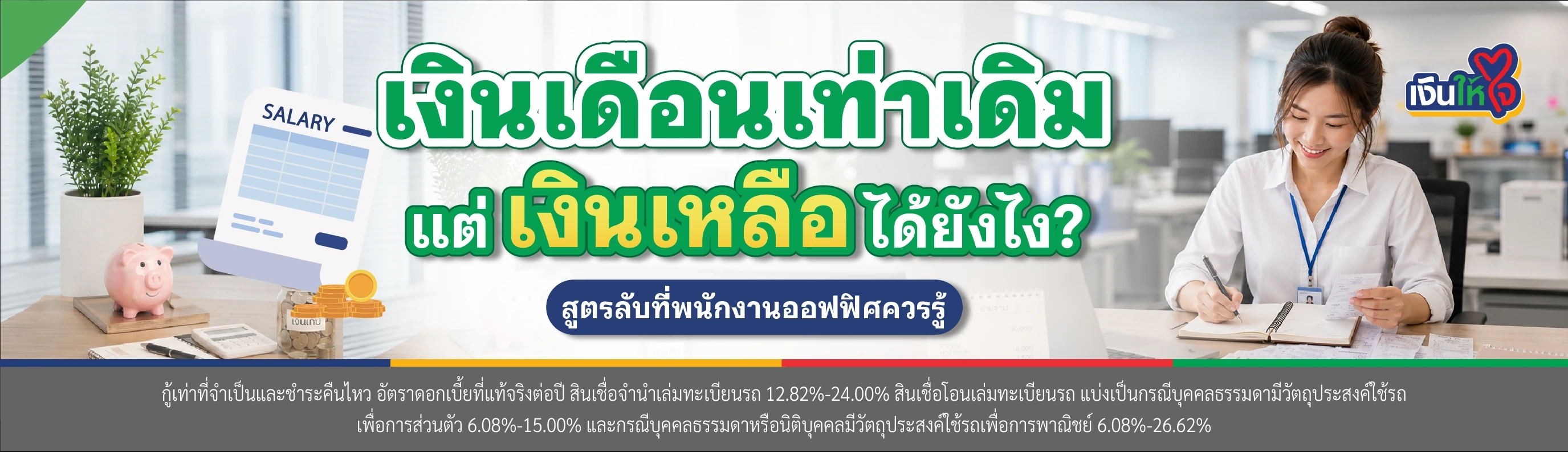 สินเชื่อรถแลกเงิน