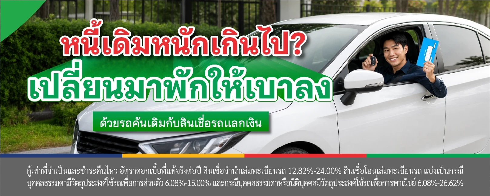 สินเชื่อรถแลกเงิน  เงินให้ใจ