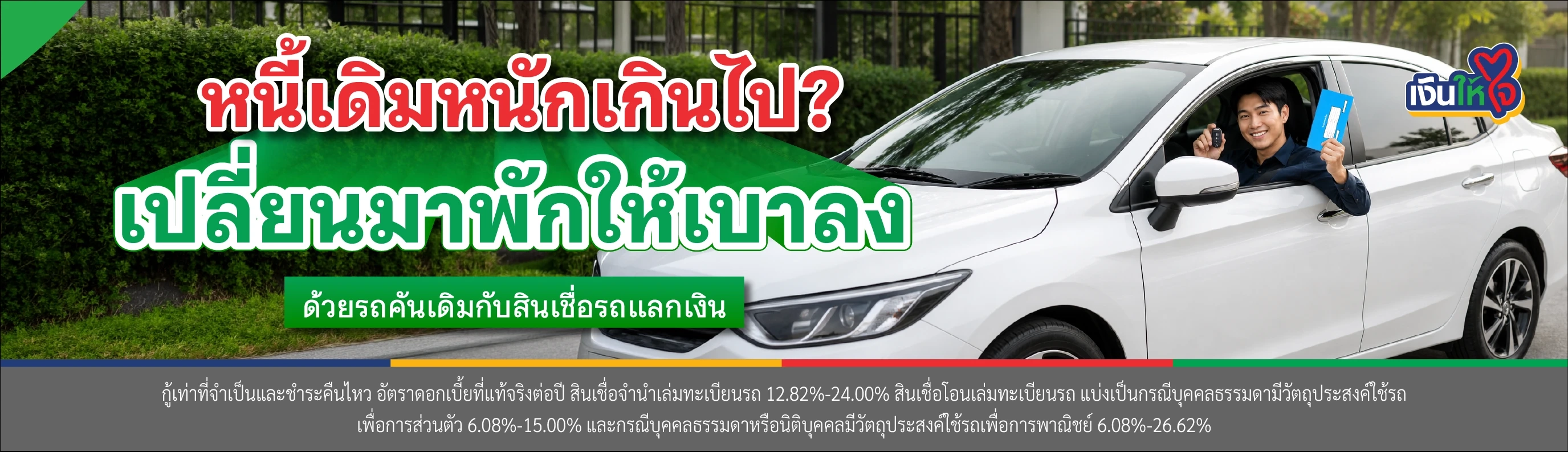 สินเชื่อรถแลกเงิน  เงินให้ใจ