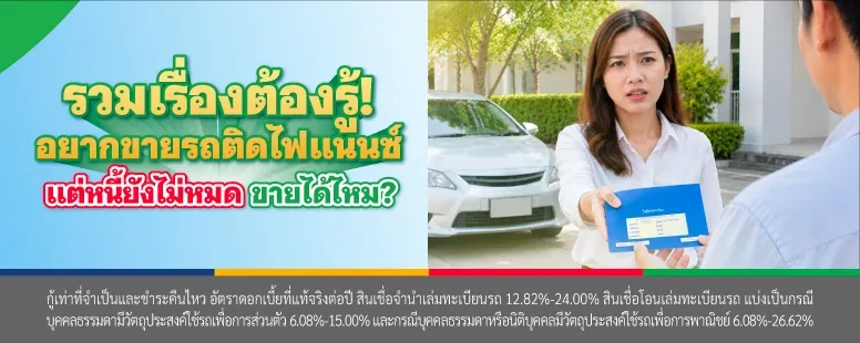 รถติดไฟแนนซ์ ขายได้ไหม