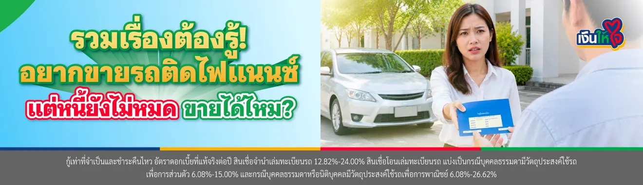 รถติดไฟแนนซ์ ขายได้ไหม