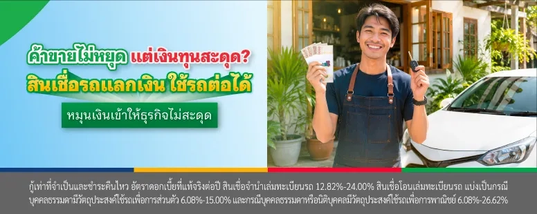 สินเชื่อรถแลกเงินสำหรับธุรกิจ